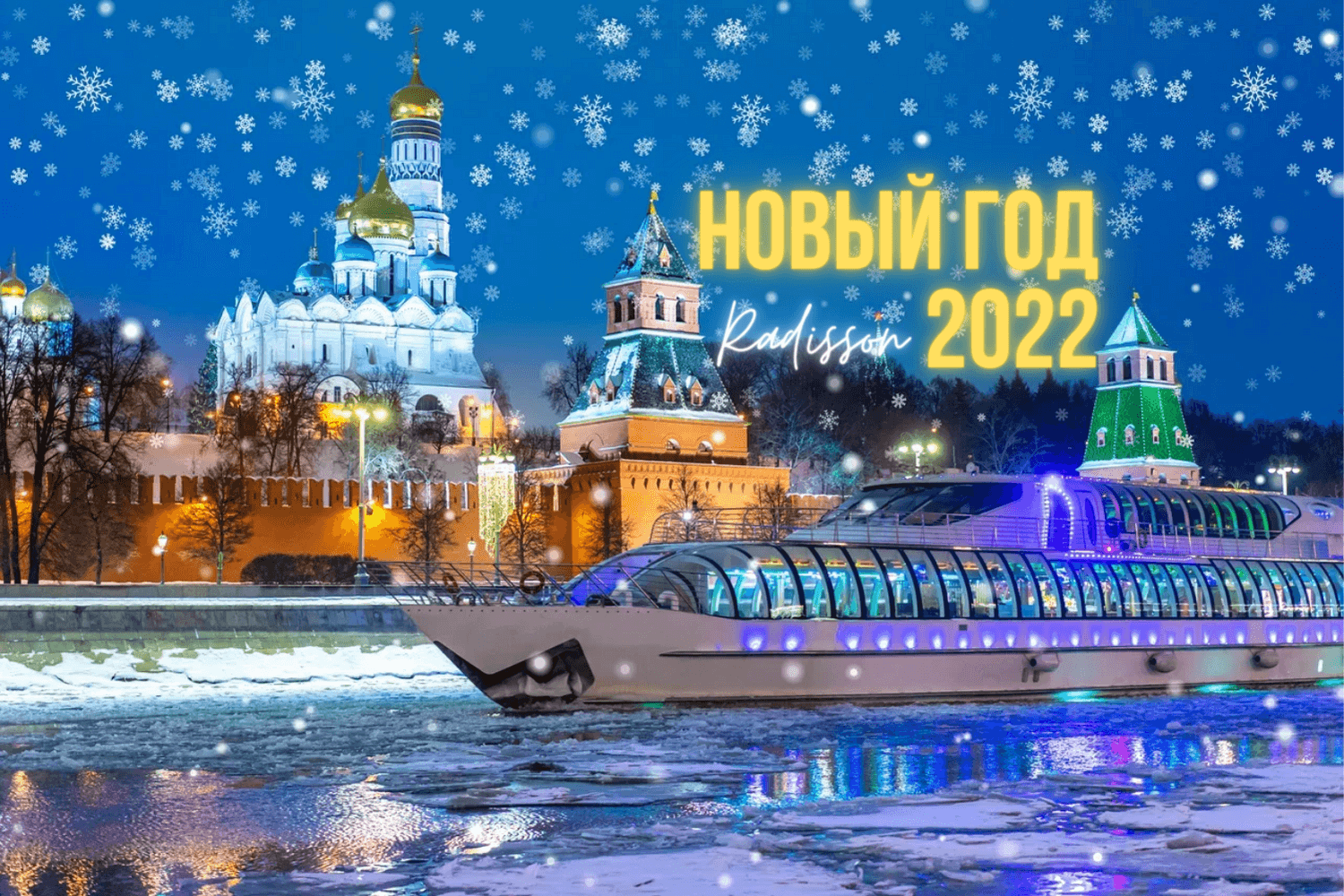 Новогодние мероприятия на супер-яхте Рэдиссон в Москве