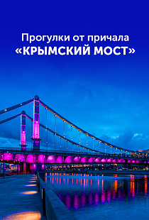 Прогулки на теплоходе от причала Крымский Мост